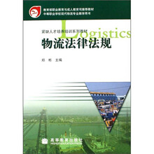 中等职业学校现代物流专业教学用书:物流法律法规