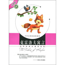 世界经典名著阅读馆：克雷洛夫寓言（注音版）