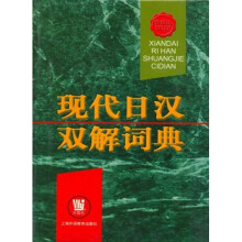 现代日汉双解词典