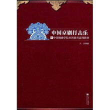 中国戏曲学院本科教育适用教材：中国京剧打击乐