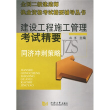 全国二级建造师执业资格考试精要辅导丛书：建设工程施工管理考试精要