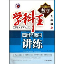 学科王同步课时讲练:数学(9年级上册)(新课标·浙教)