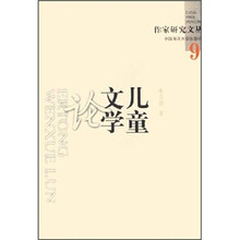 儿童文学论/作家研究文丛