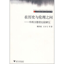 在历史与伦理之间:中西方德育比较研究