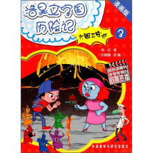 大闹无字城(3)(漫画版)