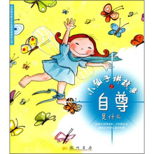 小仙子讲故事之自尊是什么