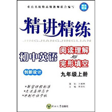 精讲精练创新设计：初中英语阅读理解与完形填空（9上）（创新设计）