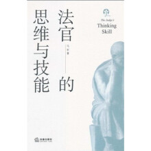 法官的思维与技能（修订版）