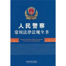 人民警察常用法律法规全书