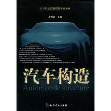 高等院校交通运输专业教材：汽车构造