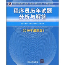程序员历年试题分析与解答（2010年最新版）
