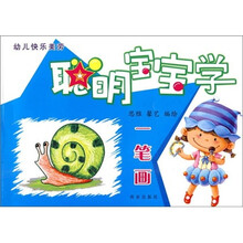 幼儿快乐美劳：聪明宝宝学一笔画