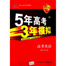 高考英语(浙江省专用A版2013)/5年高考3年模拟