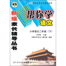 帮你学语文:小学语文(2年级)(下)(与人教版课程标准实验教材同步)