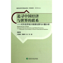 追寻中国经济与世界的联系：对外经济统计数据估算与计量分析
