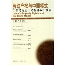 劳动产权与中国模式：当代马克思主义在挑战中发展