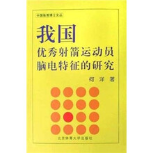 我国优秀射箭运动员脑电特征的研究