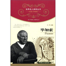 世界名人画传丛书·文学家、艺术家卷（第2辑）：毕加索