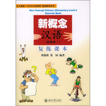 北大版新一代对外汉语教材·基础教程系列·新概念汉语（初级本1）：复练课本