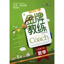 金牌教练:数学(2年级)(下册)(北师大版)