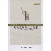 迈向发展型社会政策：中国社会政策转型研究