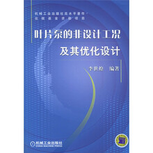 叶片泵的非设计工况及其优化设计