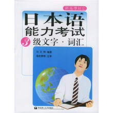 日本语能力考试:3级文字·词汇