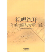 视唱练耳高考指南与专项训练