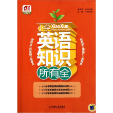小学英语知识所有全