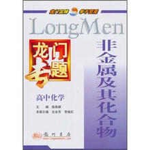 龙门专题·高中化学：非金属及其化合物