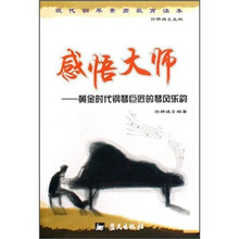 现代钢琴素质教育读本·感悟大师：黄金时代钢琴巨匠的琴风乐韵