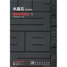 水晶石教材系列：建筑表现技法1（附CD光盘4张）