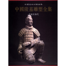 中国美术分类全集·中国陵墓雕塑全集（第1卷）：史前至秦代