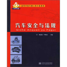 高等学校车辆工程专业教材：汽车安全与法规（21世纪交通版）