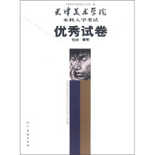 天津美术学院本科入学考试优秀试卷（绘画雕塑）