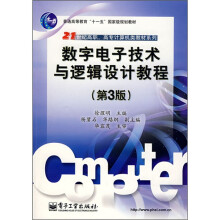21世纪高职、高专计算机类教材系列：数字电子技术与逻辑设计教程（第3版）