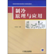 普通高等教育能源动力类规划教材:制冷原理与应用