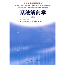 系统解剖学（第2版）