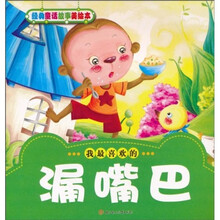 经典童话故事美绘本：我最喜欢的漏嘴巴