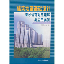 建筑地基基础设计新旧规范对照理解与应用实例