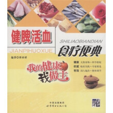 健脾活血食疗便典
