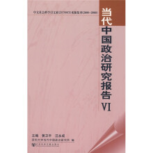 当代中国政治研究报告（6）