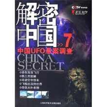 解密中国7:中国UFO悬案调查