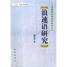 浪速语研究