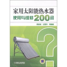 家用太阳能热水器使用与维修200问