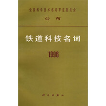 铁道科技名词1996