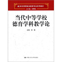 21世纪思想政治教育专业系列教材：当代中等学校德育学科教学论