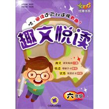 优博书系·趣文悦读：6年级