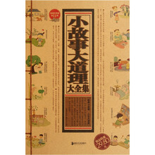 小故事大道理大全集(收藏经典版)