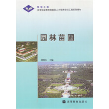 银领工程·高等职业教育技能型人才培养培训工程系列教材：园林苗圃